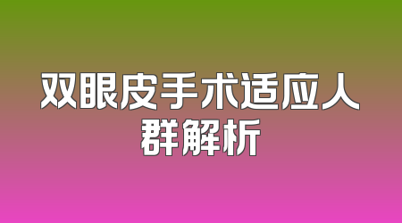 双眼皮手术适应人群解析