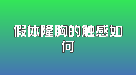 假体隆胸的触感如何