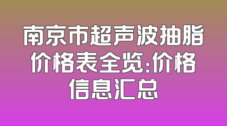 南京市超声波抽脂价格表全览：价格信息汇总