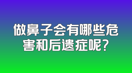 做鼻子会有哪些危害和后遗症呢？