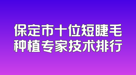 保定市十位短睫毛种植专家技术排行