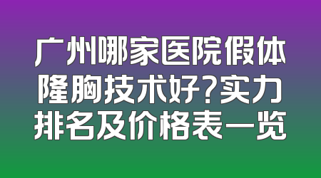 广州哪家医院假体隆胸技术好？实力排名及价格表一览