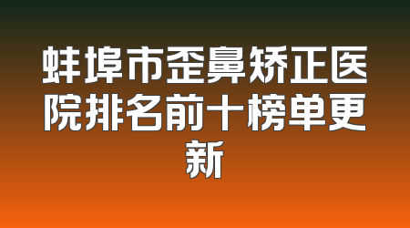 蚌埠市歪鼻矫正医院排名前十榜单更新