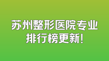 苏州整形医院专业排行榜更新！