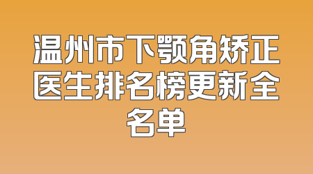 温州市下颚角矫正医生排名榜更新全名单