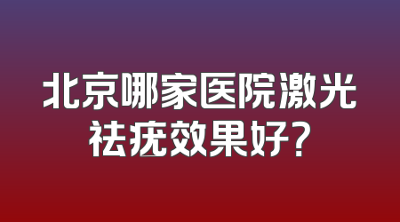 北京哪家医院激光祛疣效果好？