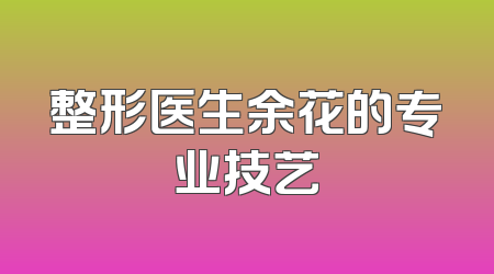 整形医生余花的专业技艺