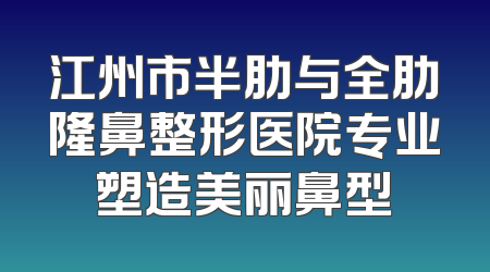 江州市半肋与全肋隆鼻整形医院专业塑造美丽鼻型