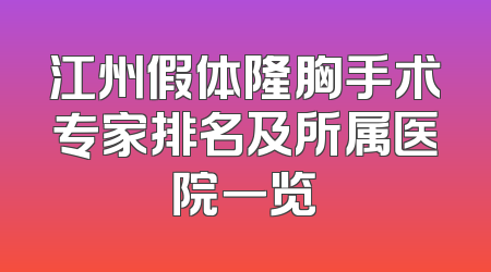 江州假体隆胸手术专家排名及所属医院一览