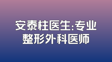 安泰柱医生：专业整形外科医师