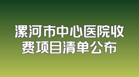 漯河市中心医院收费项目清单公布