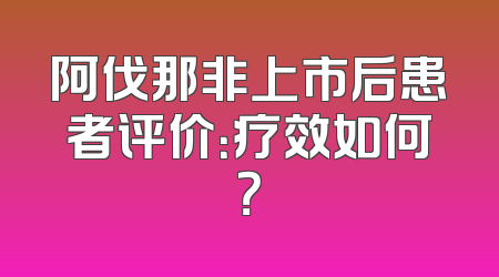 阿伐那非上市后患者评价：疗效如何？