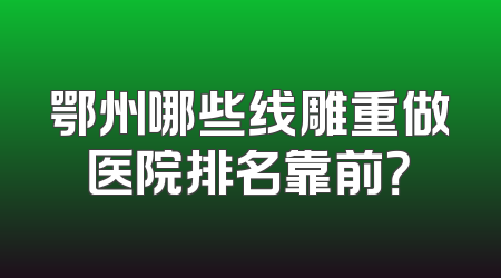 鄂州哪些线雕重做医院排名靠前？