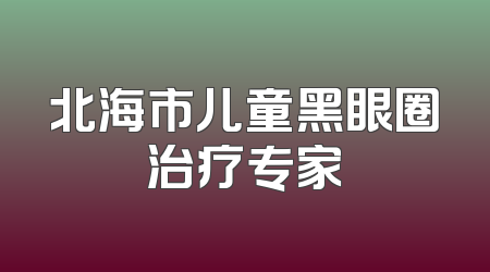 北海市儿童黑眼圈治疗专家