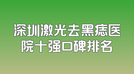 深圳激光去黑痣医院十强口碑排名