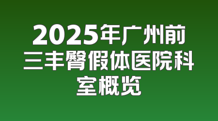 2025年广州前三丰臀假体医院科室概览
