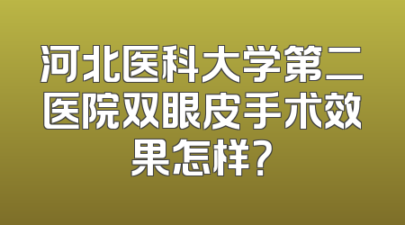 河北医科大学第二医院双眼皮手术效果怎样？