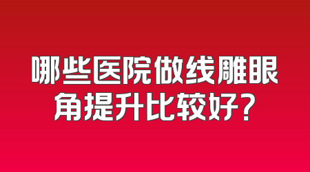 哪些医院做线雕眼角提升比较好？