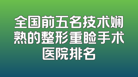 全国前五名技术娴熟的整形重睑手术医院排名