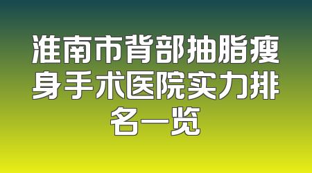 淮南市背部抽脂瘦身手术医院实力排名一览