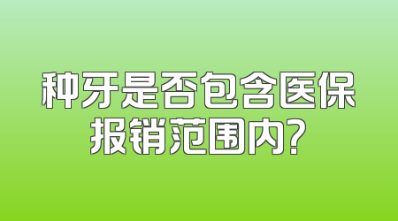 种牙是否包含医保报销范围内？