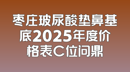 枣庄玻尿酸垫鼻基底2025年度价格表C位问鼎