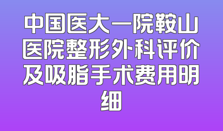 中国医大一院鞍山医院整形外科评价及吸脂手术费用明细