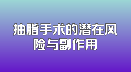抽脂手术的潜在风险与副作用