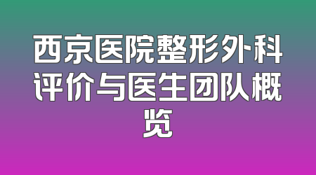 西京医院整形外科评价与医生团队概览