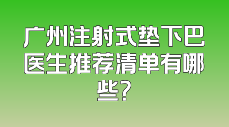 广州注射式垫下巴医生推荐清单有哪些？