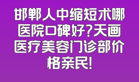 邯郸人中缩短术哪医院口碑好？天画医疗美容门诊部价格亲民！