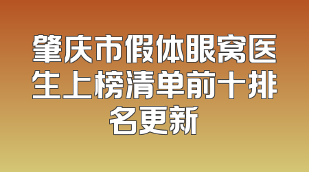 肇庆市假体眼窝医生上榜清单前十排名更新