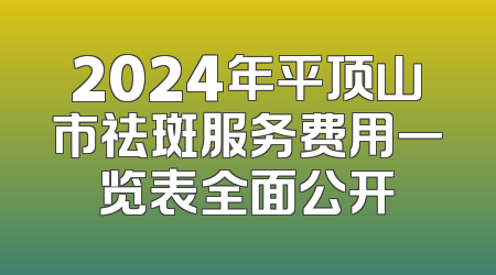 2024年平顶山市祛斑服务费用一览表全面公开
