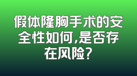 假体隆胸手术的安全性如何，是否存在风险？