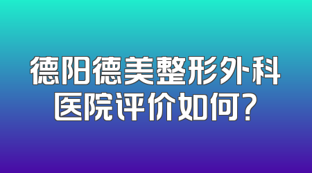 德阳德美整形外科医院评价如何？