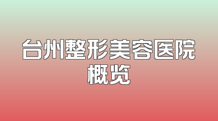 台州整形美容医院概览