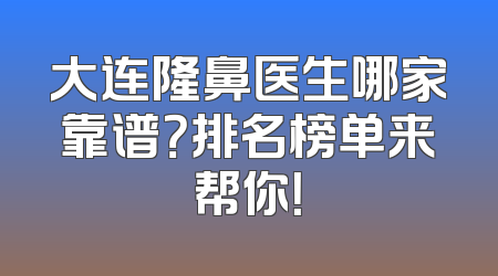 大连隆鼻医生哪家靠谱？排名榜单来帮你！