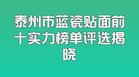 泰州市蓝瓷贴面前十实力榜单评选揭晓