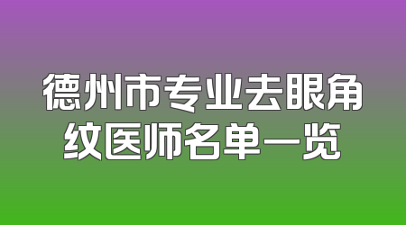 德州市专业去眼角纹医师名单一览