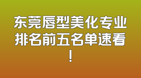东莞唇型美化专业排名前五名单速看!