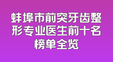 蚌埠市前突牙齿整形专业医生前十名榜单全览