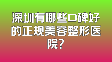 深圳有哪些口碑好的正规美容整形医院？