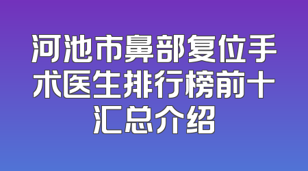 河池市鼻部复位手术医生排行榜前十汇总介绍
