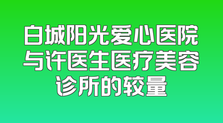 白城阳光爱心医院与许医生医疗美容诊所的较量