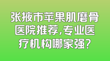 张掖市苹果肌磨骨医院推荐，专业医疗机构哪家强？