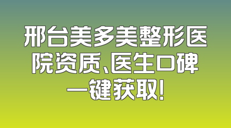 邢台美多美整形医院资质、医生口碑一键获取！