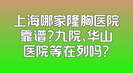 上海哪家隆胸医院靠谱？九院、华山医院等在列吗？