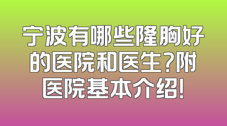宁波有哪些隆胸好的医院和医生？附医院基本介绍！