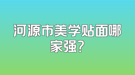 河源市美学贴面哪家强？