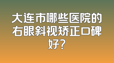 大连市哪些医院的右眼斜视矫正口碑好？